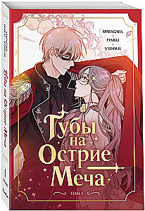 Губы на острие меча. Том 1