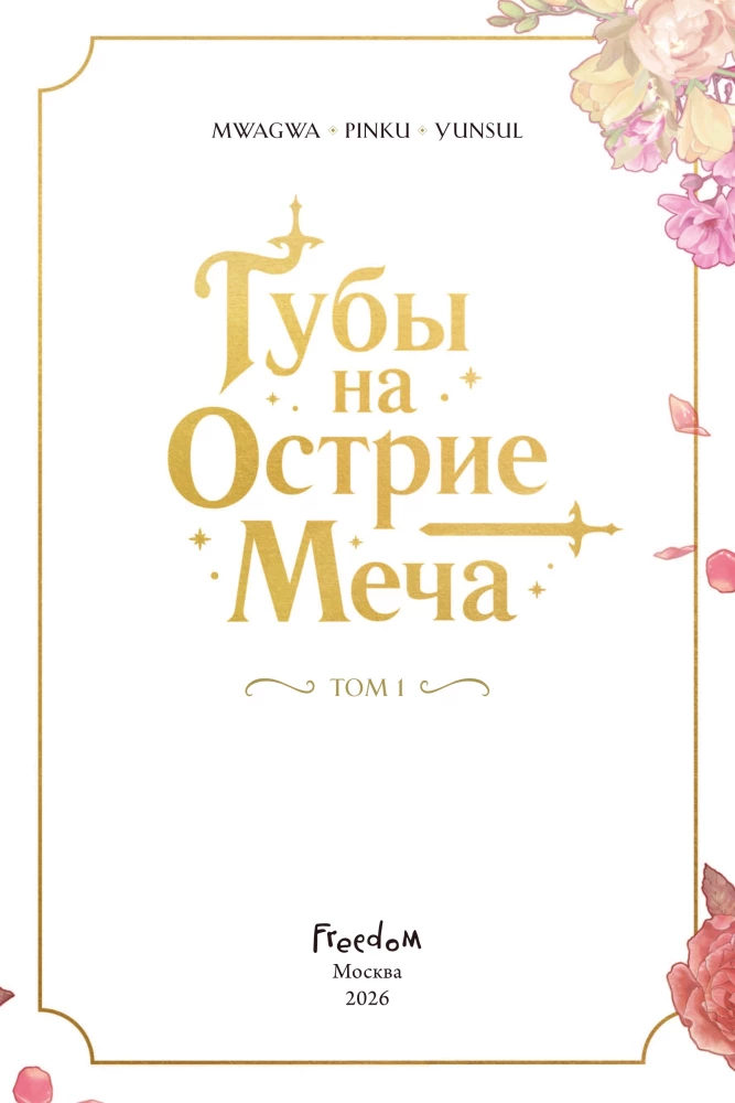 Губы на острие меча. Том 1