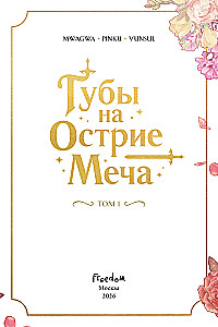 Губы на острие меча. Том 1