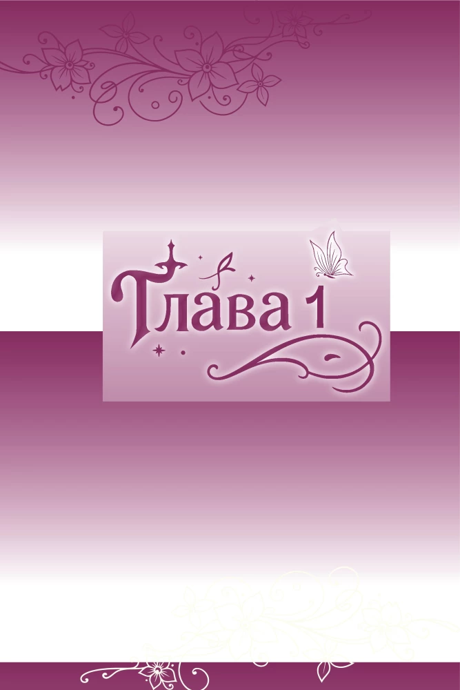 Губы на острие меча. Том 1