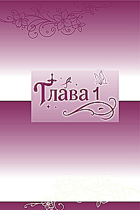 Губы на острие меча. Том 1
