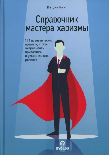 The Charisma Master’s Guide. 174 Behavioral Rules to Charm, Attract, and Build Rapport