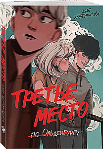Третье место по Ольденбургу