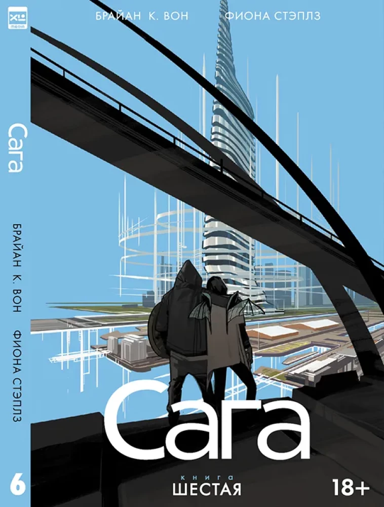 Сага. Книга 6