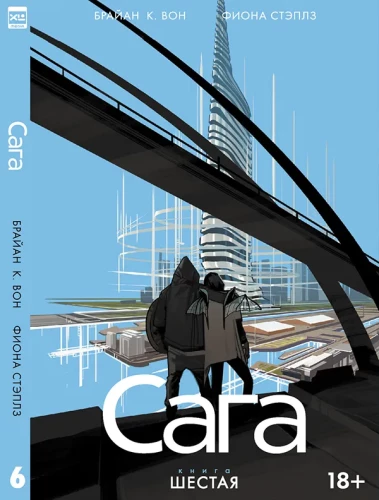 Сага. Книга 6