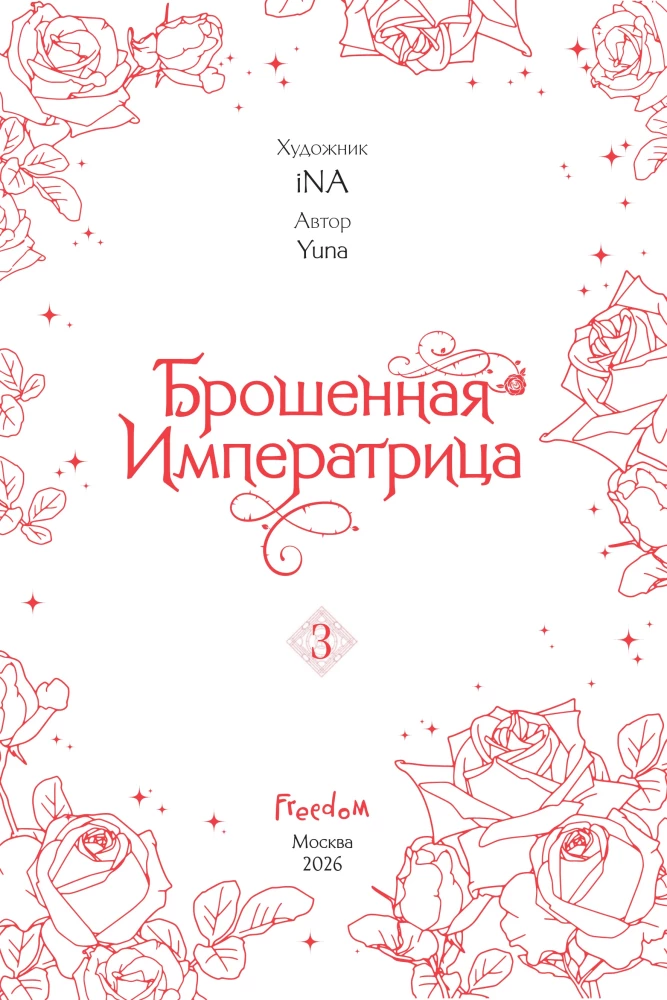 Брошенная императрица. Том 3