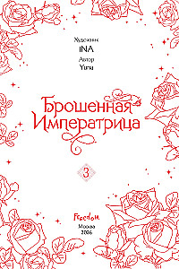 Брошенная императрица. Том 3