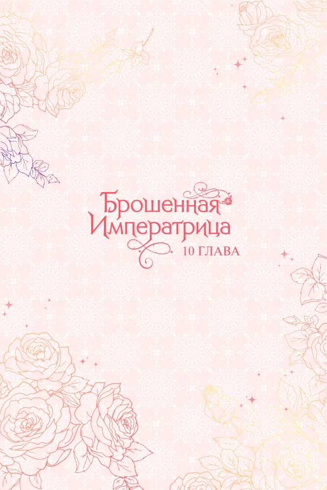 Брошенная императрица. Том 3