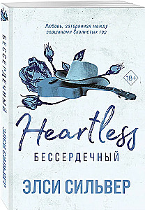 Бессердечный (#2)