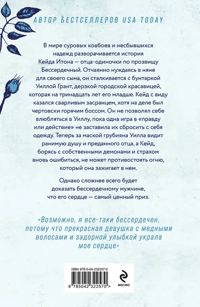 Бессердечный (#2)