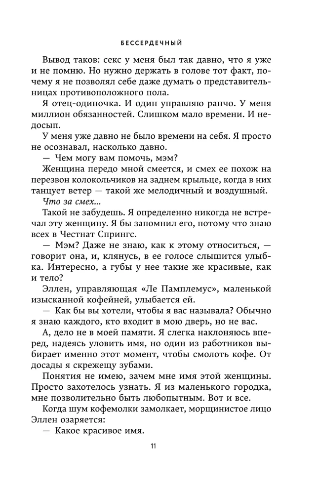 Бессердечный (#2)