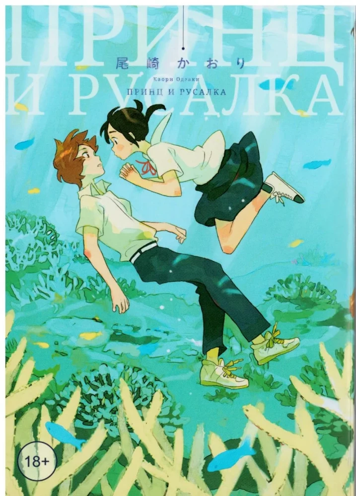 The Prince and the Mermaid