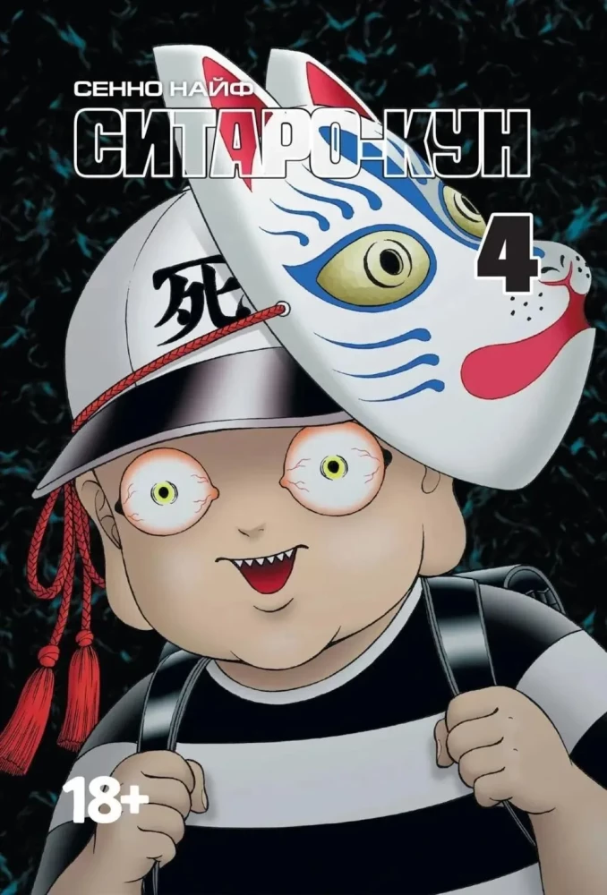 Ситаро-кун. Том 4