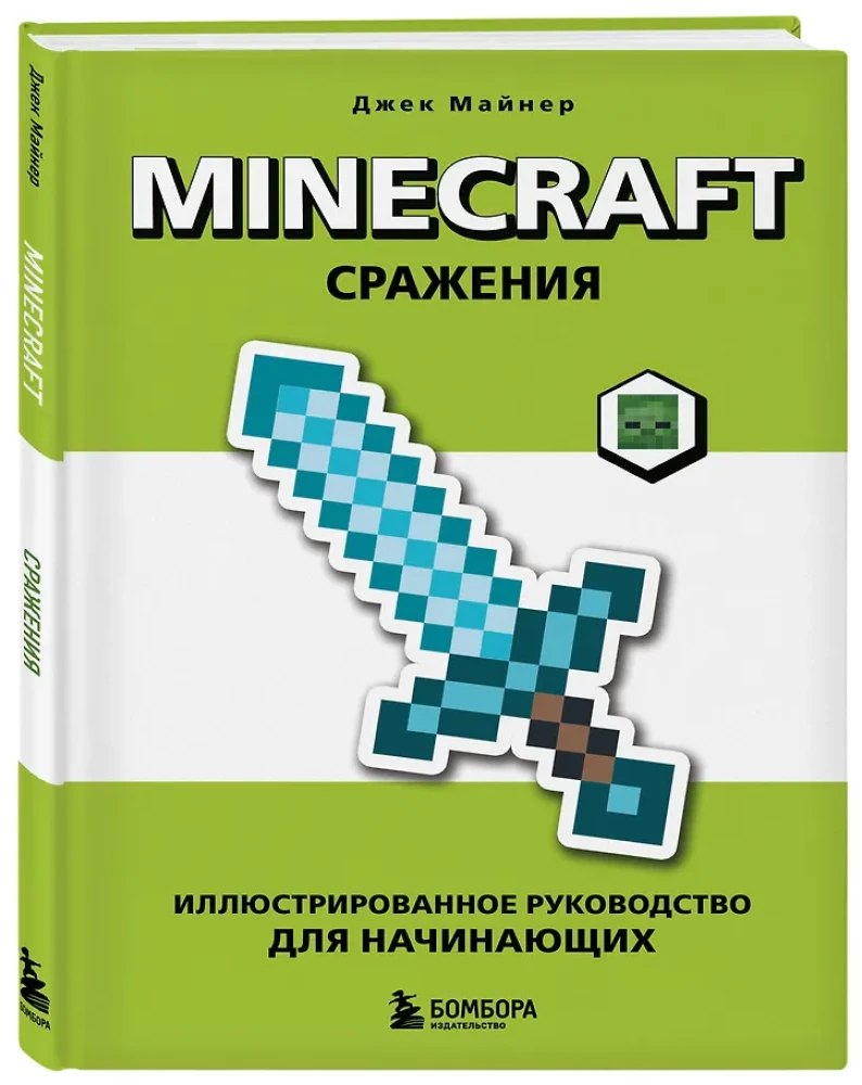 Minecraft. Lahingud. Illustreeritud juhend algajatele