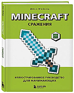 Minecraft. Lahingud. Illustreeritud juhend algajatele