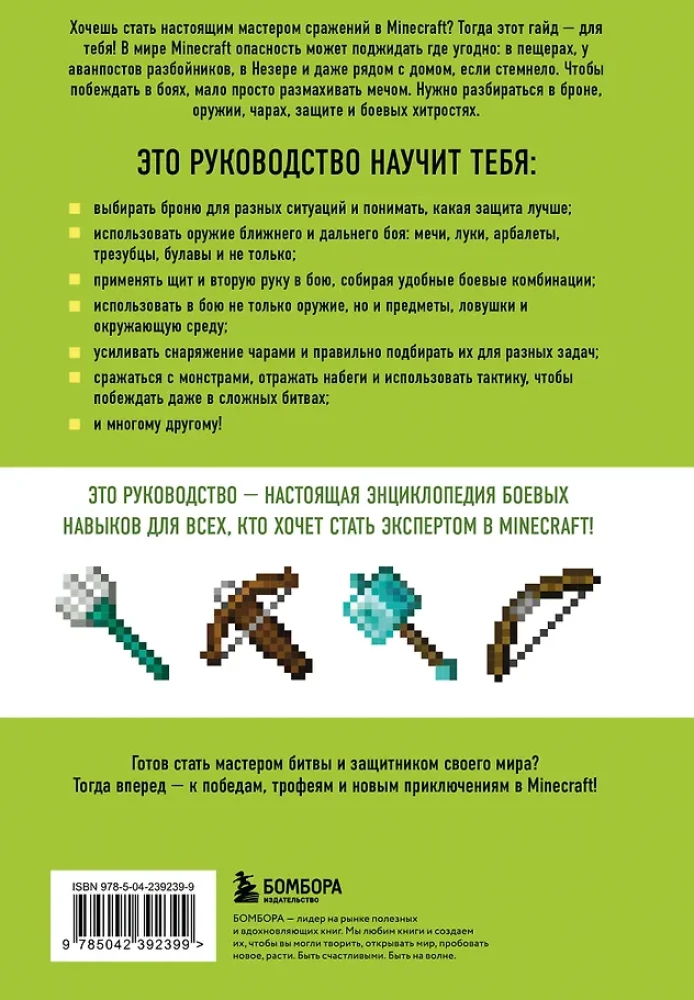 Minecraft. Lahingud. Illustreeritud juhend algajatele