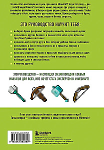 Minecraft. Lahingud. Illustreeritud juhend algajatele