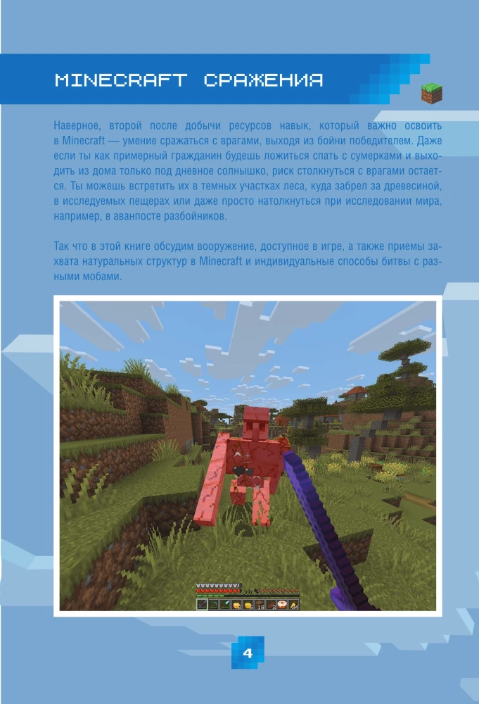 Minecraft. Lahingud. Illustreeritud juhend algajatele