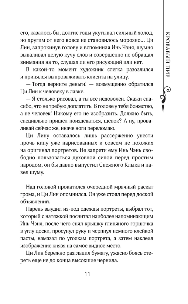Leģenda par dinastiju iznīcināšanu. Grāmata 3. Asiņainā svinēšana