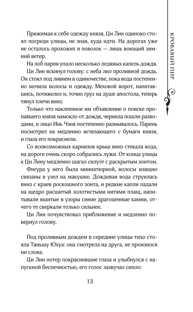 Leģenda par dinastiju iznīcināšanu. Grāmata 3. Asiņainā svinēšana