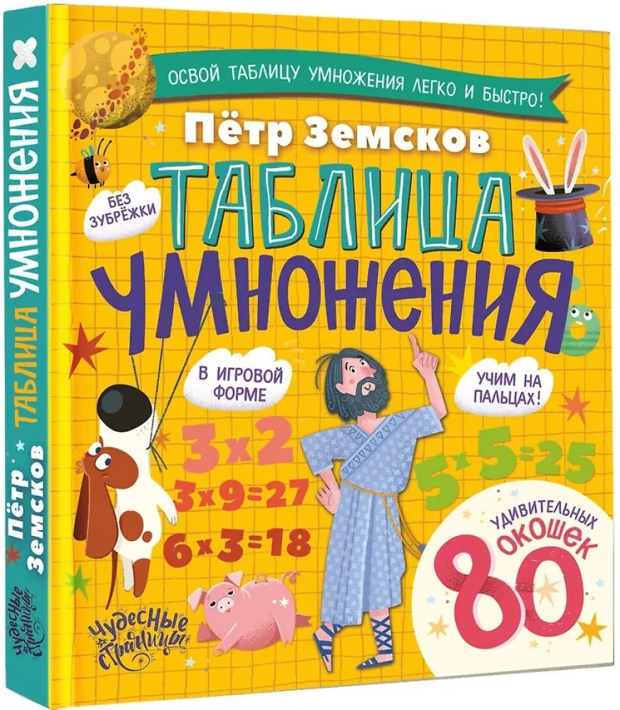 Таблица умножения. Энциклопедия с окошками