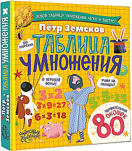 Таблица умножения. Энциклопедия с окошками