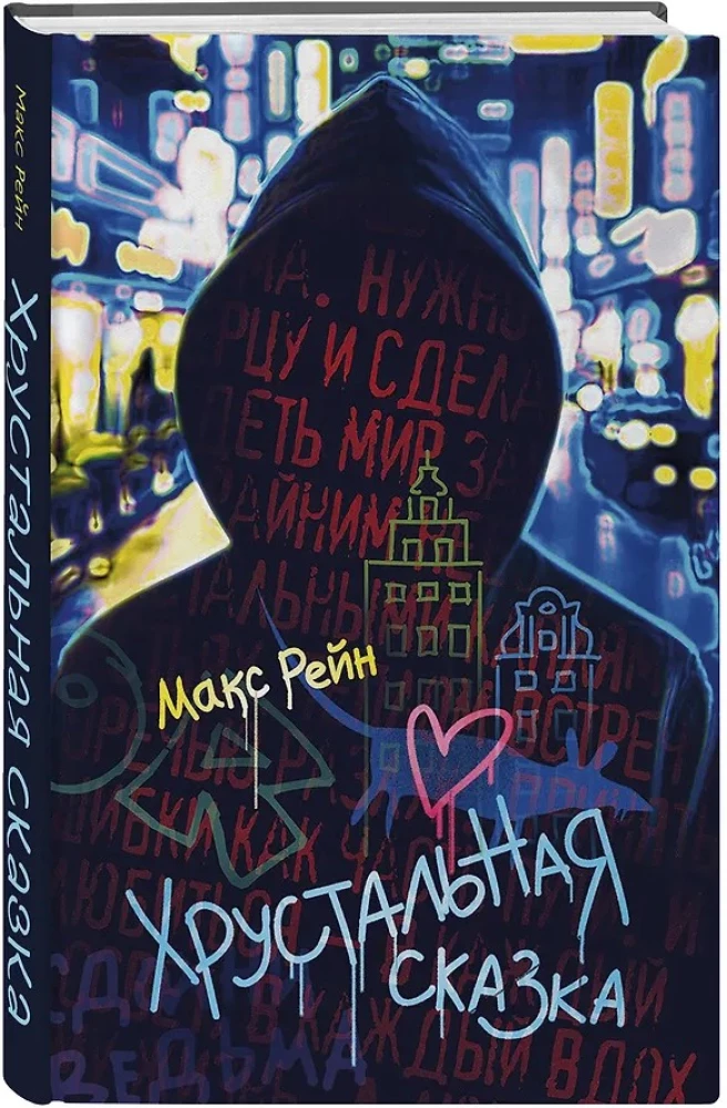 Хрустальная сказка