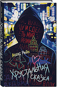 Хрустальная сказка