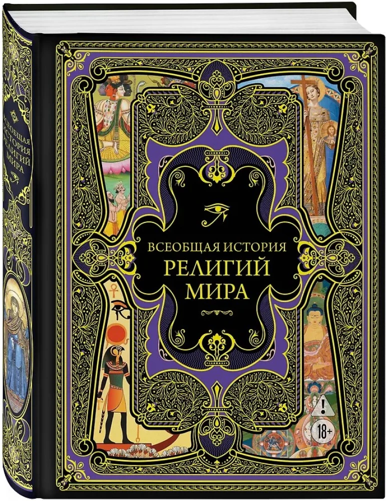 Всеобщая история религий мира