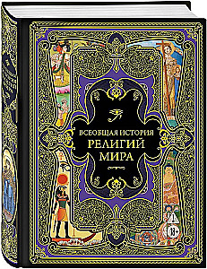 Всеобщая история религий мира