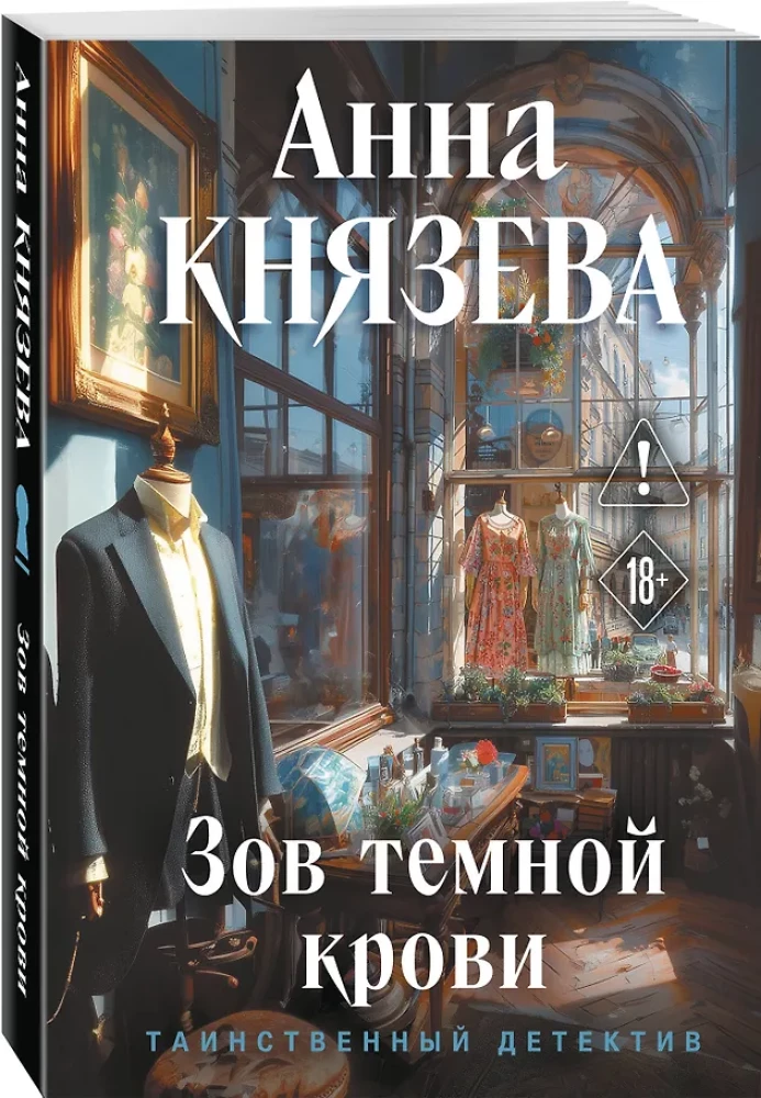 Зов темной крови