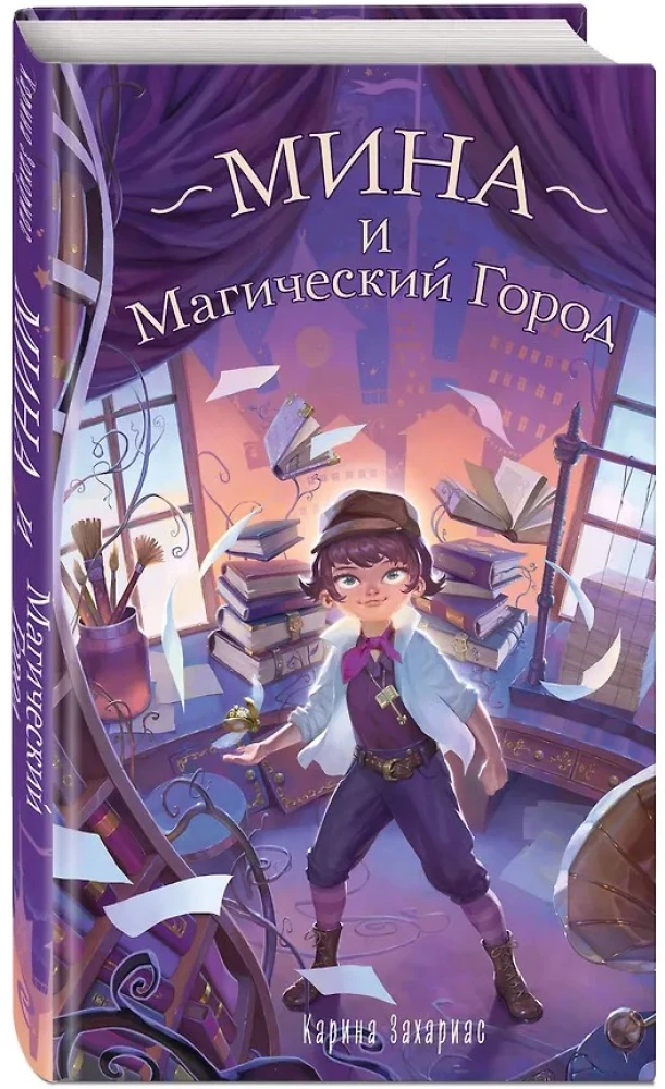 Mina ja maagiline linn