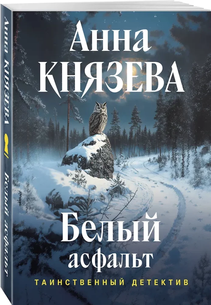 Белый асфальт