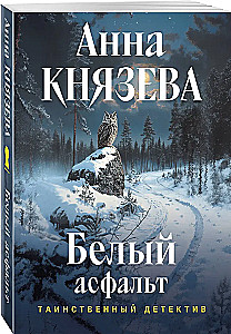 Белый асфальт