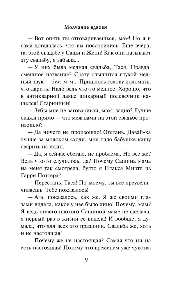 Молчание вдвоем