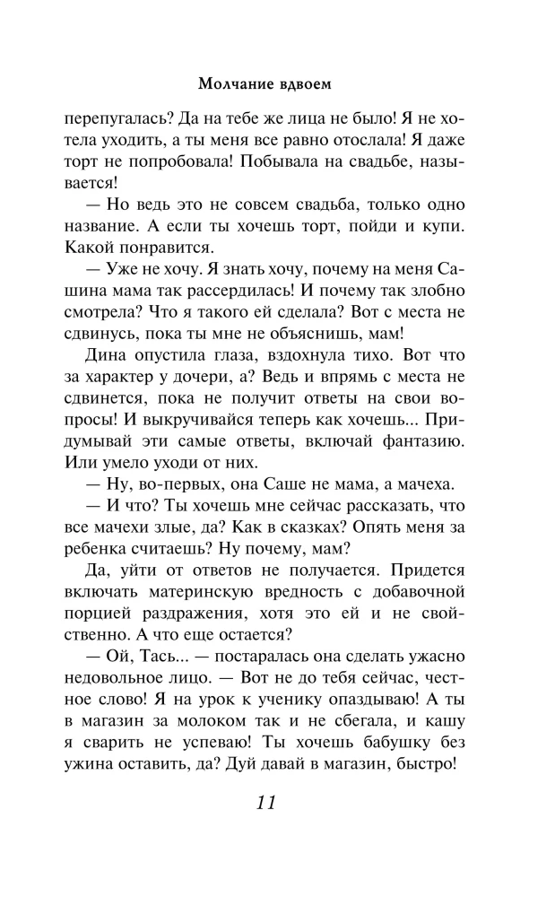 Молчание вдвоем