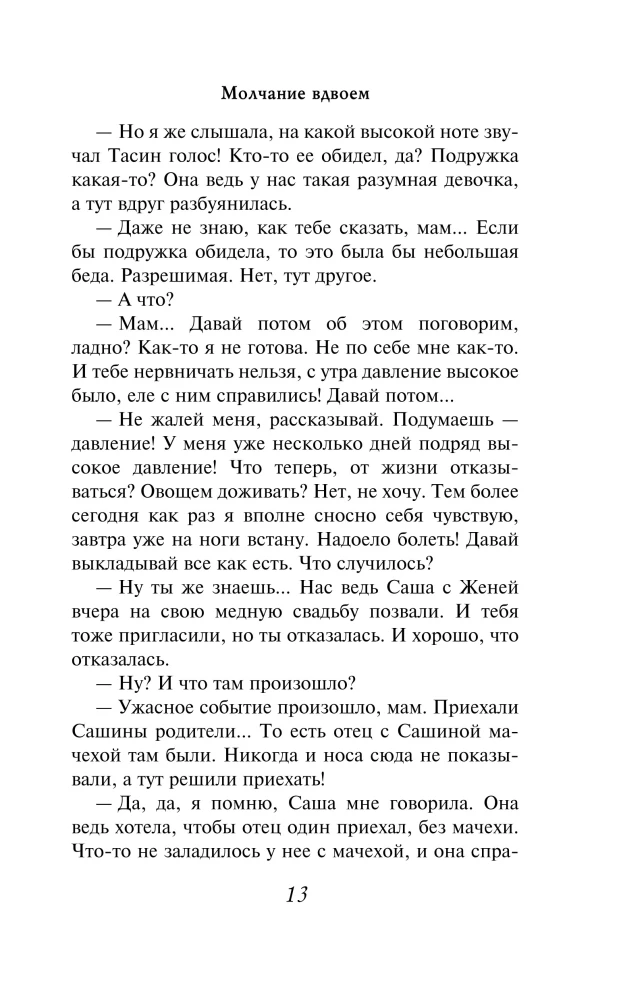 Молчание вдвоем