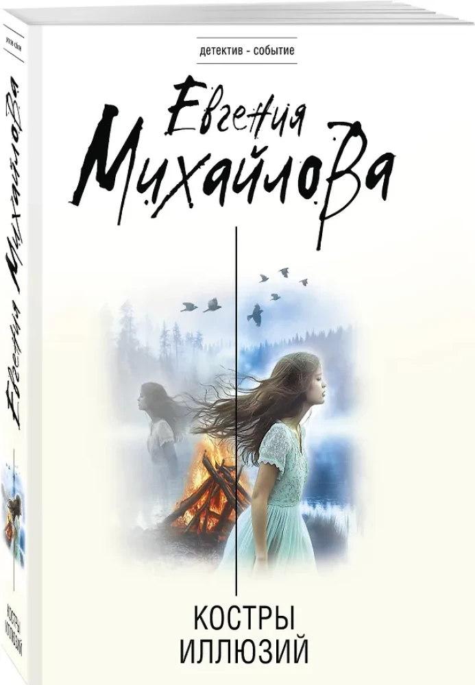 Костры иллюзий