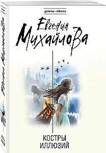 Костры иллюзий