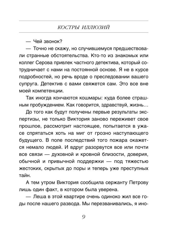 Костры иллюзий