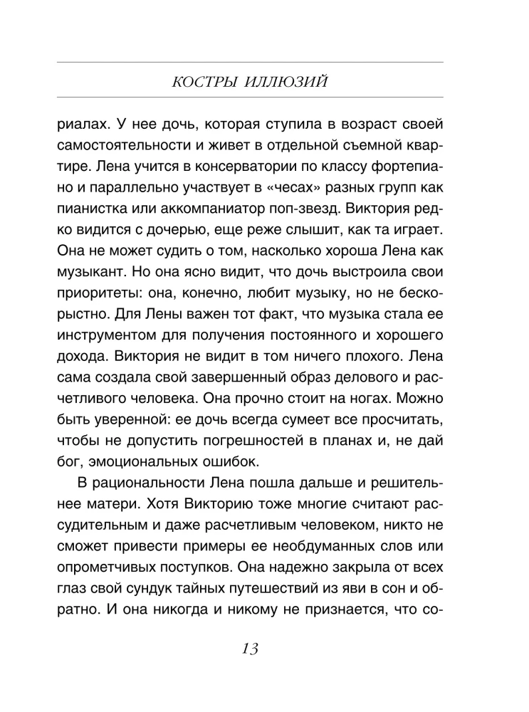 Костры иллюзий