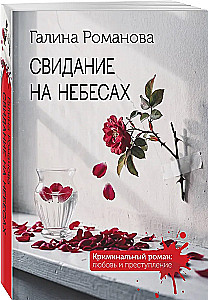 Свидание на небесах