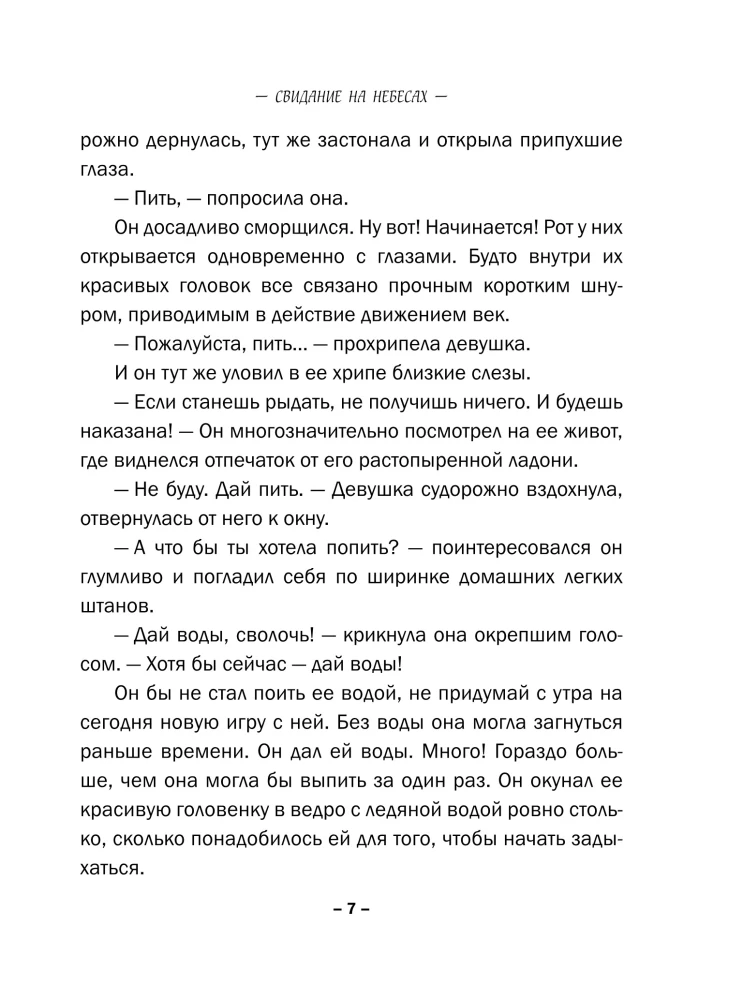 Свидание на небесах