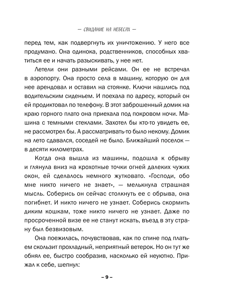 Свидание на небесах