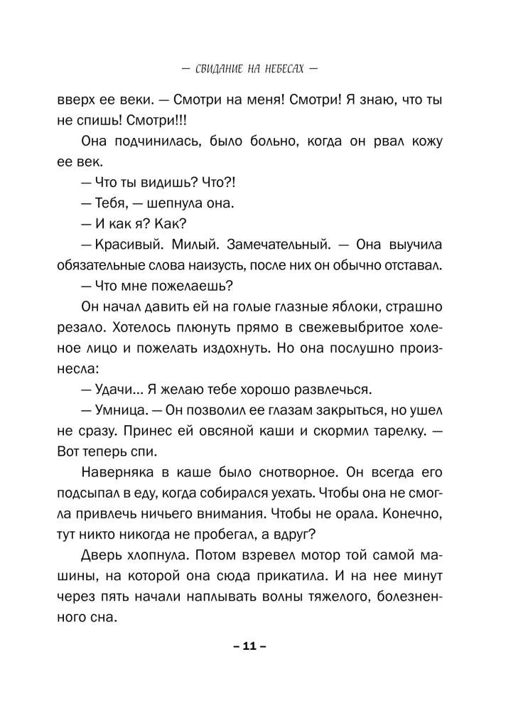 Свидание на небесах