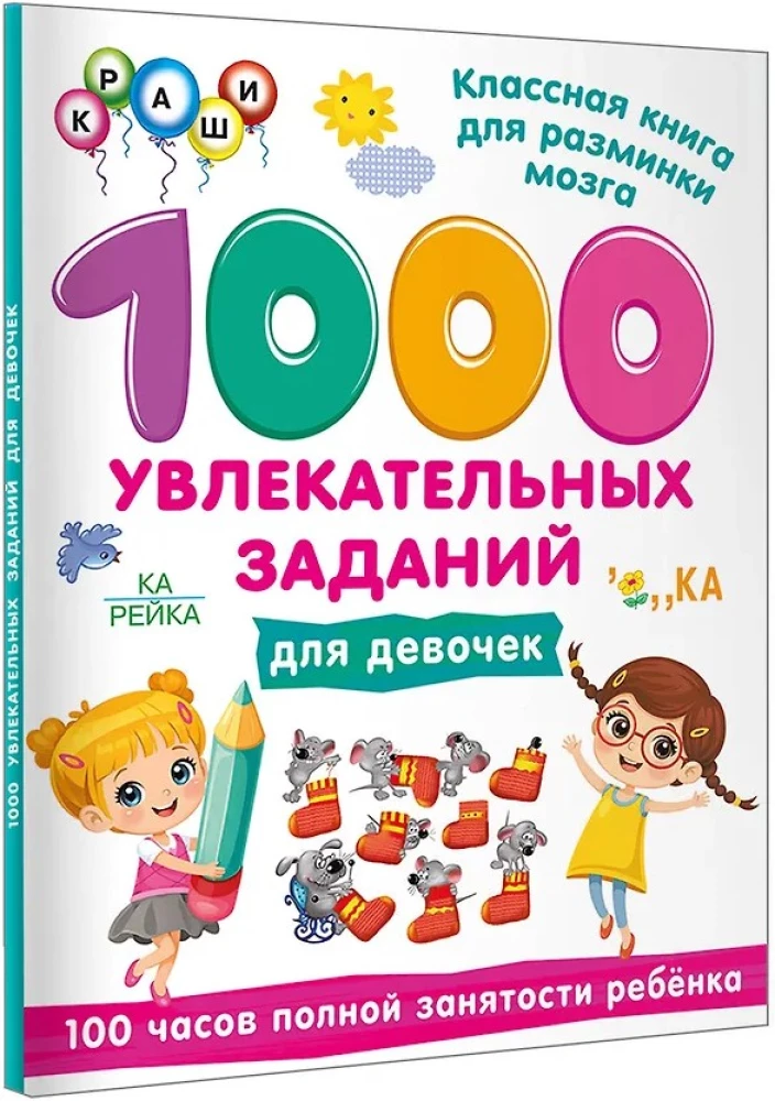 1000 fascynujących zadań dla dziewczynek