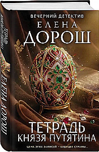Тетрадь князя Путятина