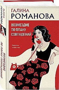 Возмездие по плану совпадений