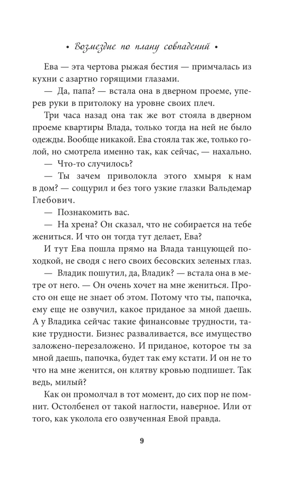 Возмездие по плану совпадений