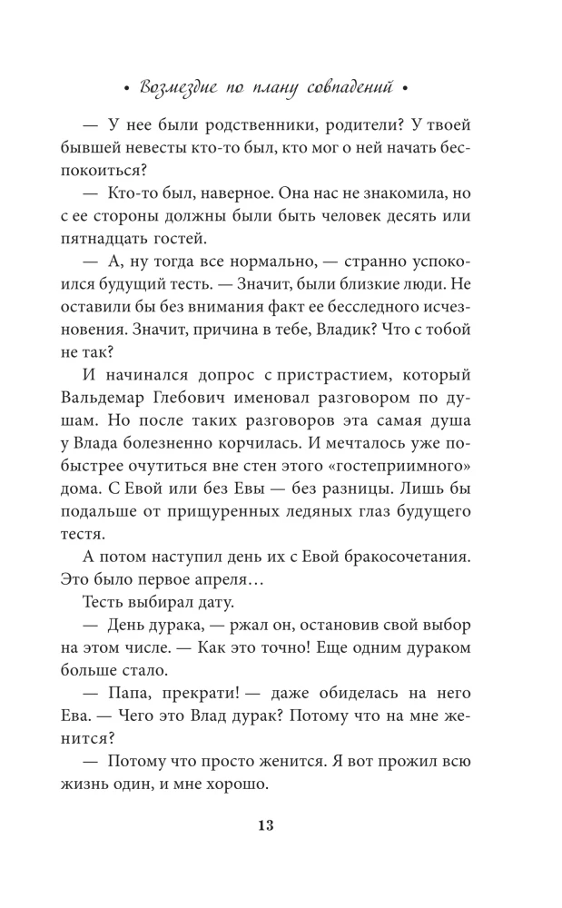 Возмездие по плану совпадений